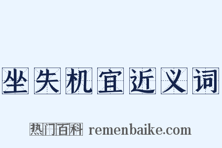 坐失机宜近义词是什么意思的图片